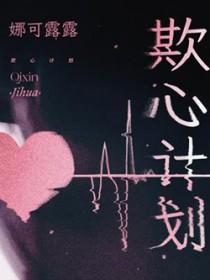欺心计划剧透
