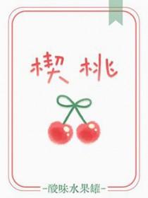 楔桃读音