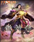 傲神传停服后换成啥游戏了