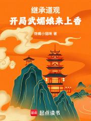 继承道观开局武媚娘来上香馋嘴小猫咪著
