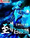 至尊召唤师等级