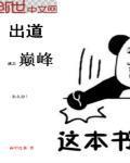 出道就是巅峰怎么办?