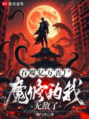 吞噬亿万丧尸