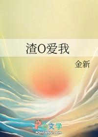 渣o爱我gl免费阅读