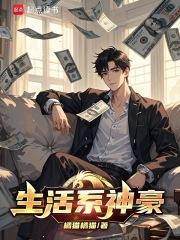 生活系神豪橘猫橘猫笔趣阁