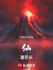 仙道尽头我为峰