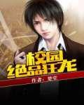 校园绝品狂龙免费阅读