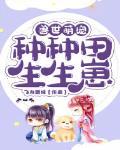 兽世萌宠种种田生生崽漫画免费下拉式