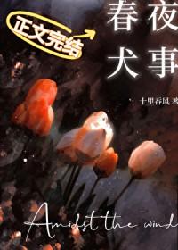 春夜犬事by十里春风