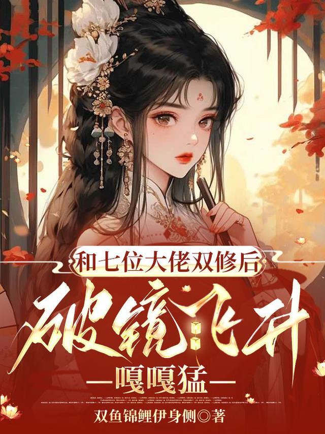 和七个师傅双修是什么