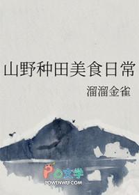 山野种田美食日常免费阅读