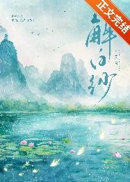 解白纱免费阅读