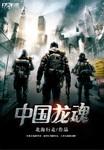 中国龙魂实业发展集团董事长