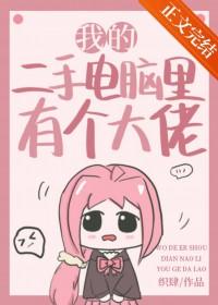 我的二手电脑里有个大佬原名