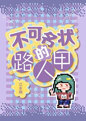 不可名状的路人甲晋江