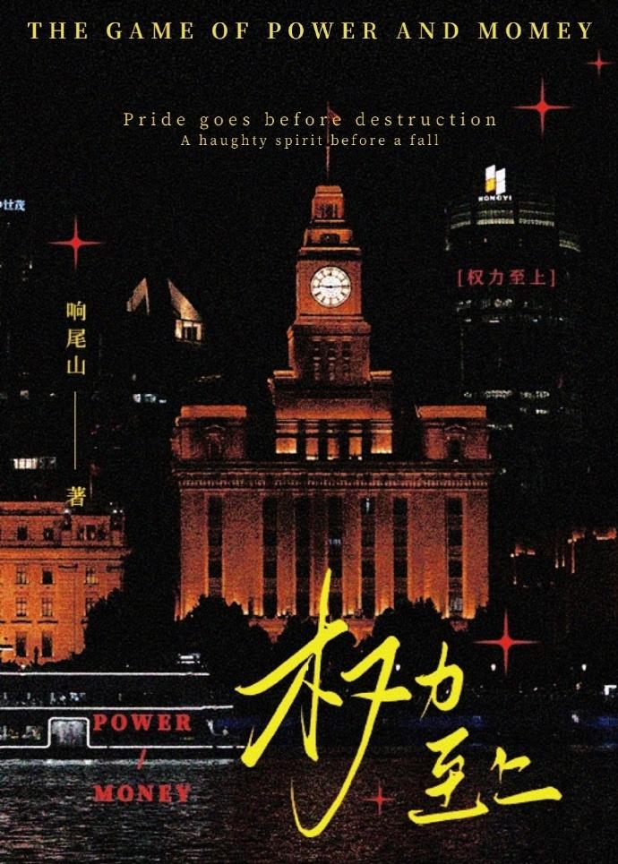 权力至上主义响尾山