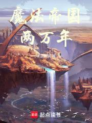 魔法师帝国