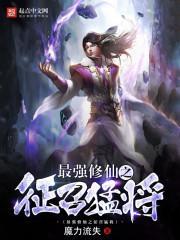 最强修仙者百度百科