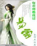 易家三姐妹剧情介绍