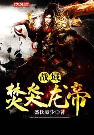 焚天战神龙炎图片