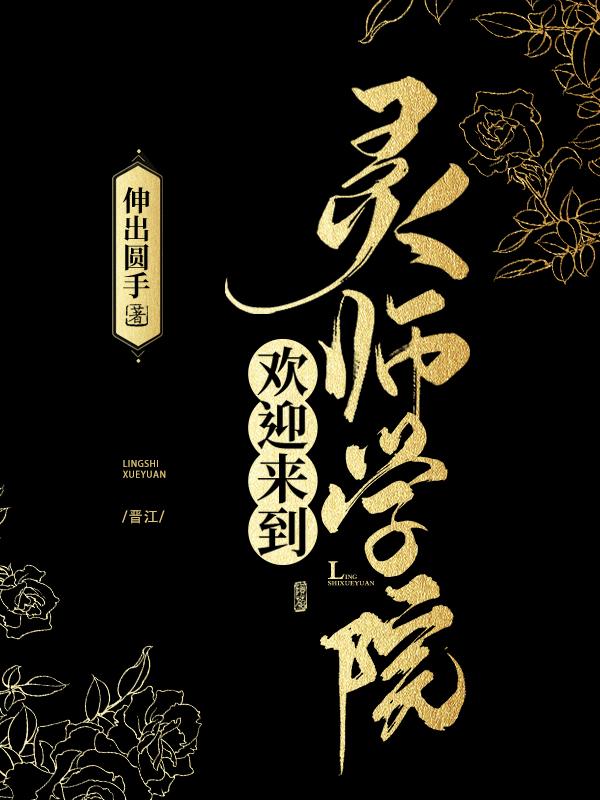 欢迎来到灵师学院无弹窗 行知