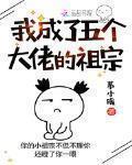 我成了五个大佬的祖宗漫画免费下拉