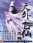 天外飞仙歌曲合集