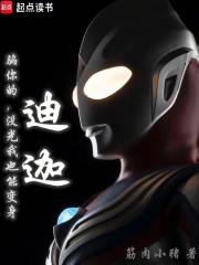 没光我也能变身迪迦免费