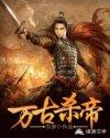 万古杀帝女主角是哪几个