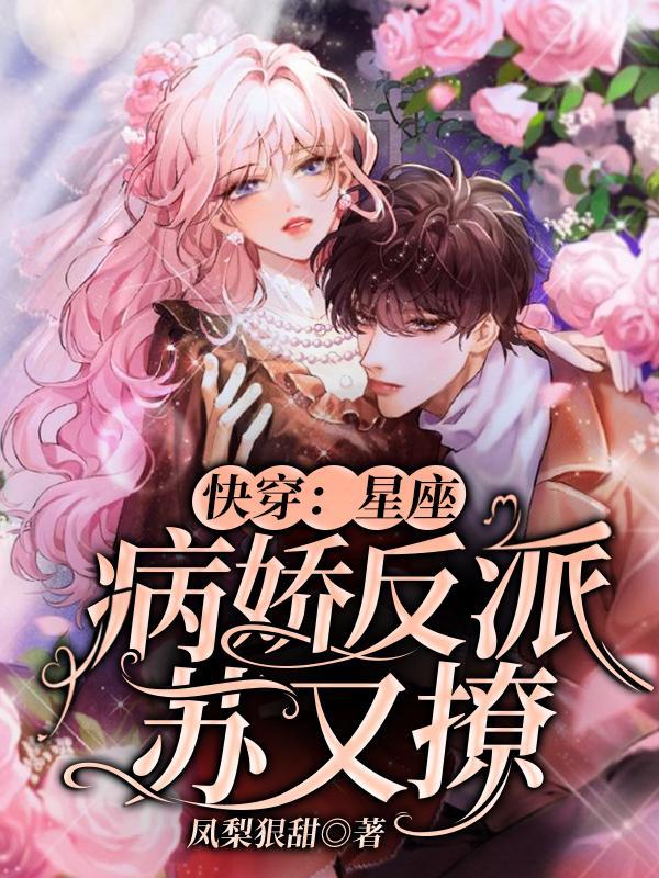 12星座病娇系列