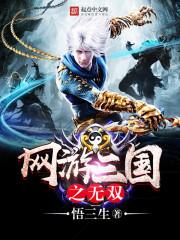 网游三国之无双天帝