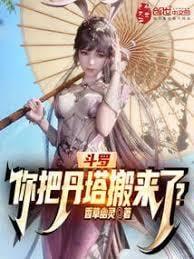斗罗你把丹塔搬来了?香草幽灵
