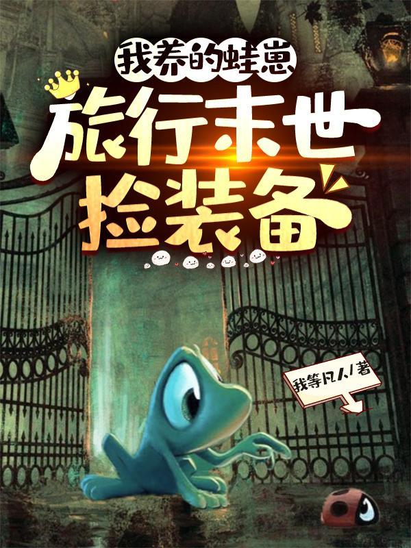 旅行末世捡装备 在线阅读