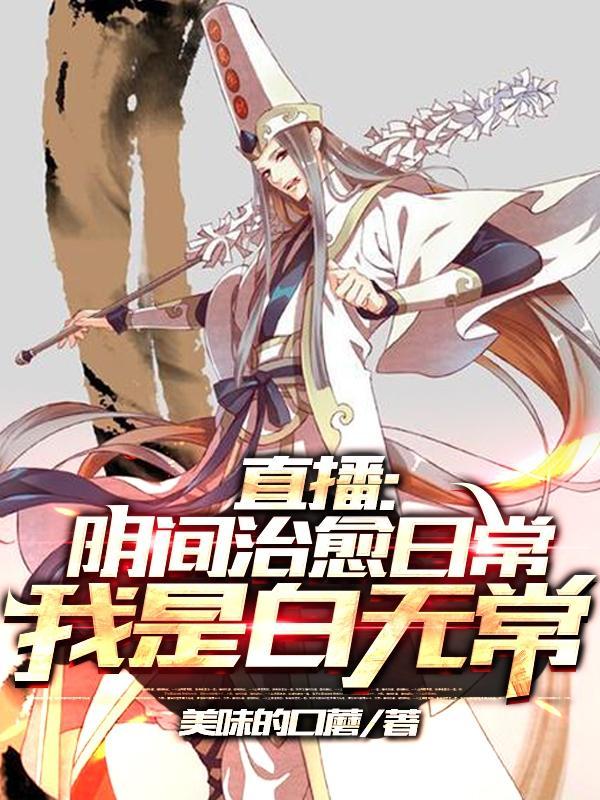 开局直播地府这直播间谁敢上啊晋江