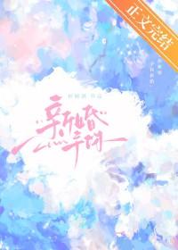 新婚予你晋江