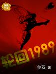 轮回1988