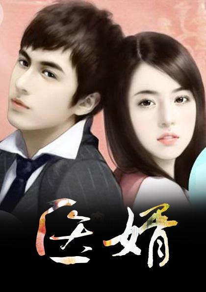 入赘王婿叶几