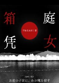 箱庭凭女by笔趣阁