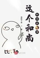 这个和尚种田就变强有女主么