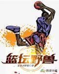 篮坛野兽大结局