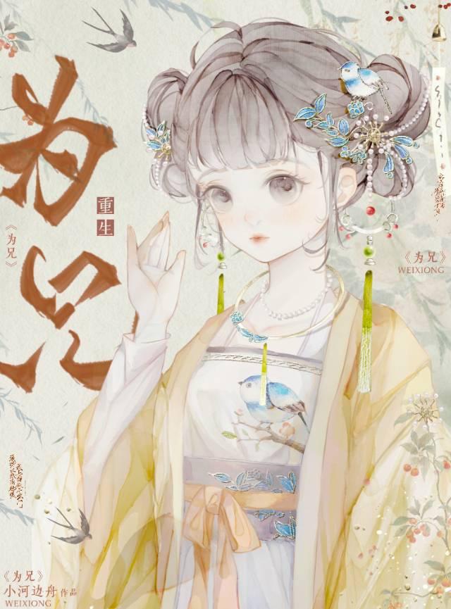 为兄重生