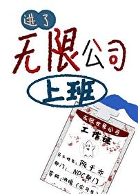 进了无限公司上班全文阅读