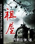 祖屋是什么意思
