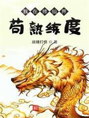 无上仙!