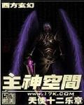 主神空间类的