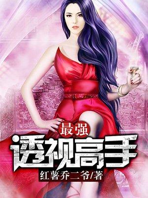 最强透视高手张均