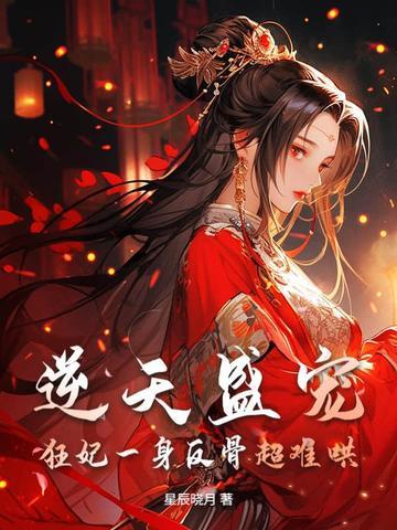 逆天狂妃强势来袭全文免费阅读