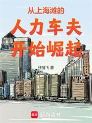 从上海滩崛起的百年豪门免费阅读