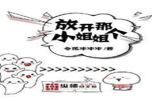 放开那个小姐姐让我来贴吧