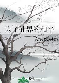 为了仙界的和平 百度